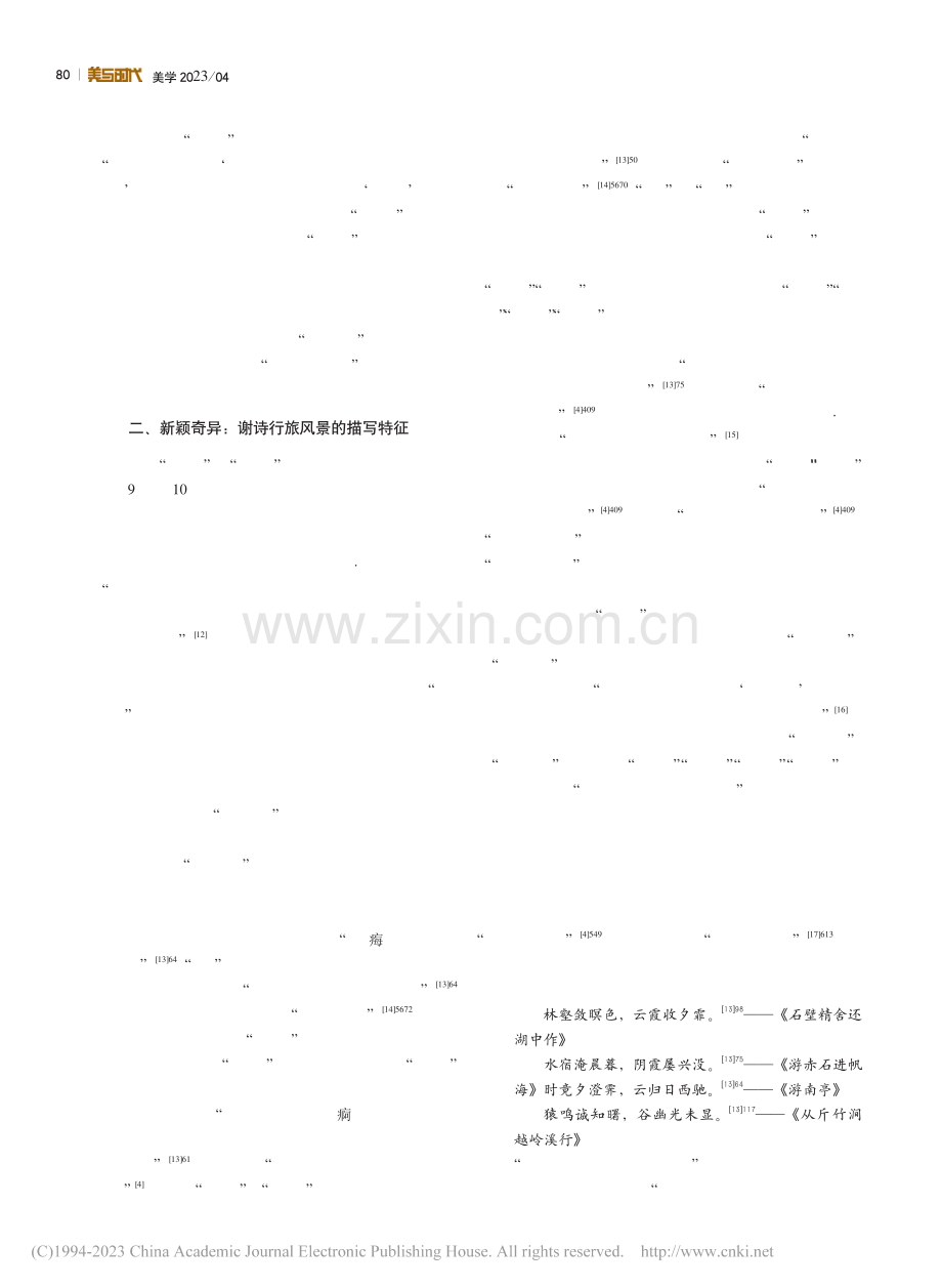 陶、谢行旅诗歌的描写特征及风景哲学比较探究_李月.pdf_第3页