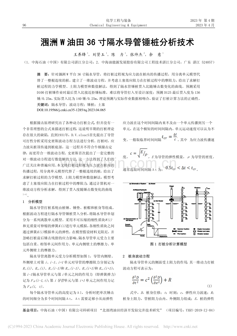 涠洲W油田36寸隔水导管锤桩分析技术_王养锋.pdf_第1页