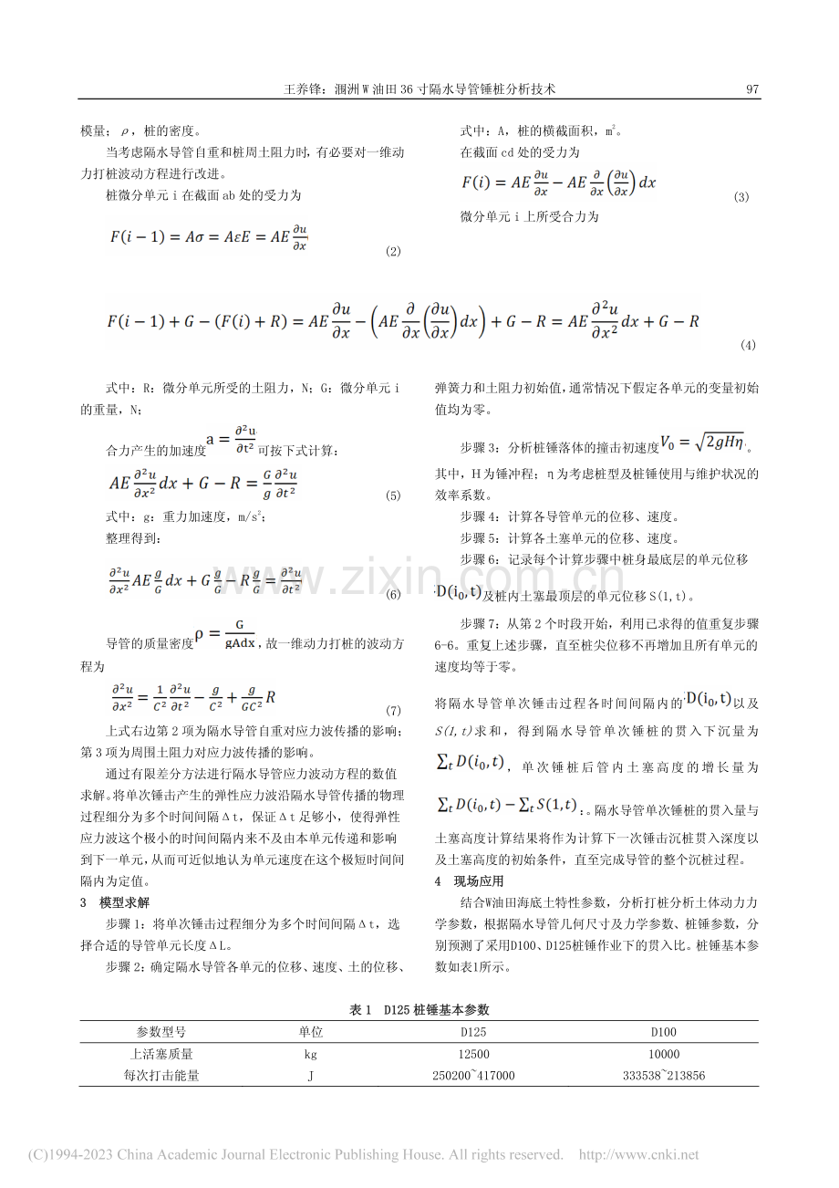 涠洲W油田36寸隔水导管锤桩分析技术_王养锋.pdf_第2页