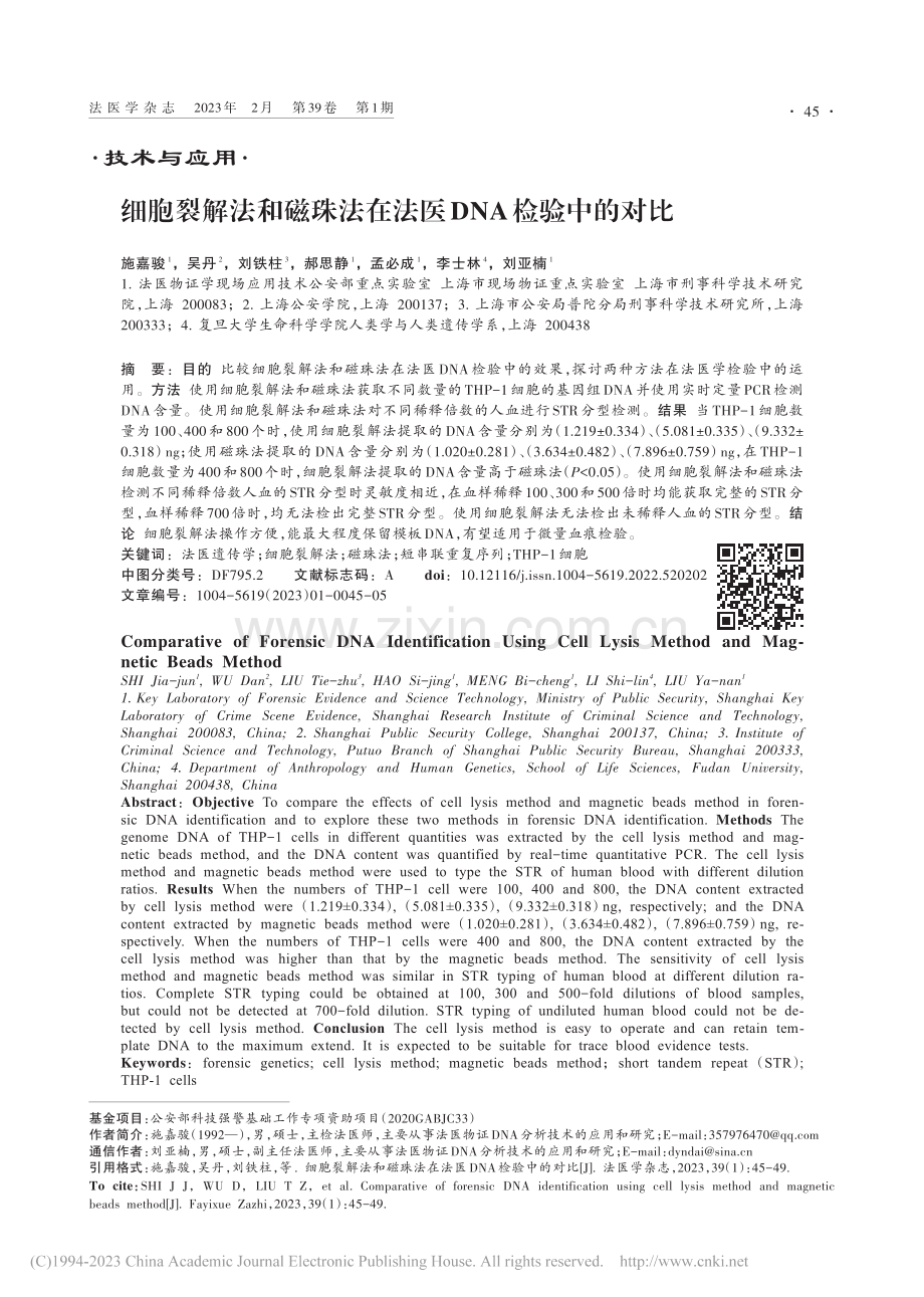 细胞裂解法和磁珠法在法医DNA检验中的对比_施嘉骏.pdf_第1页