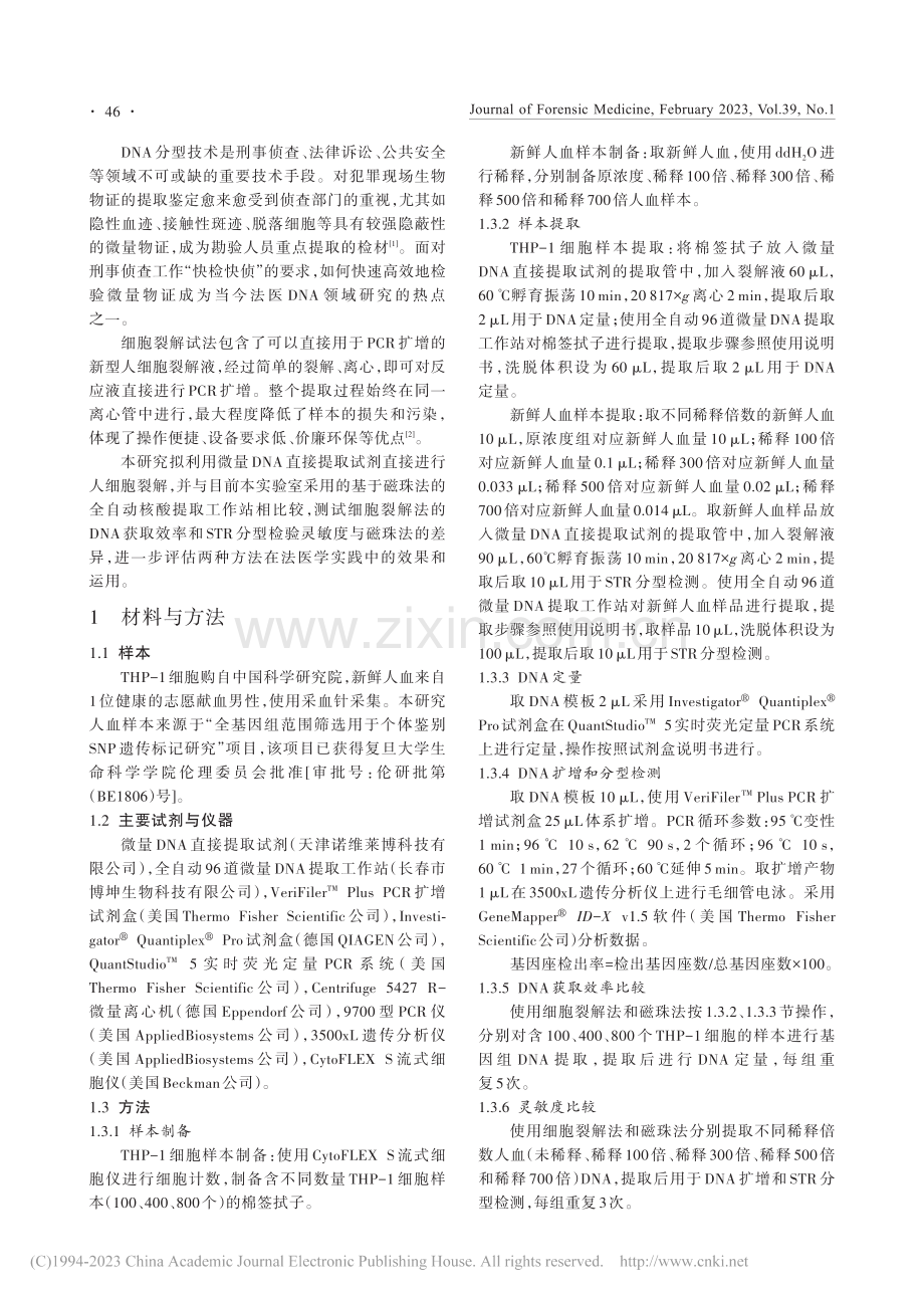 细胞裂解法和磁珠法在法医DNA检验中的对比_施嘉骏.pdf_第2页