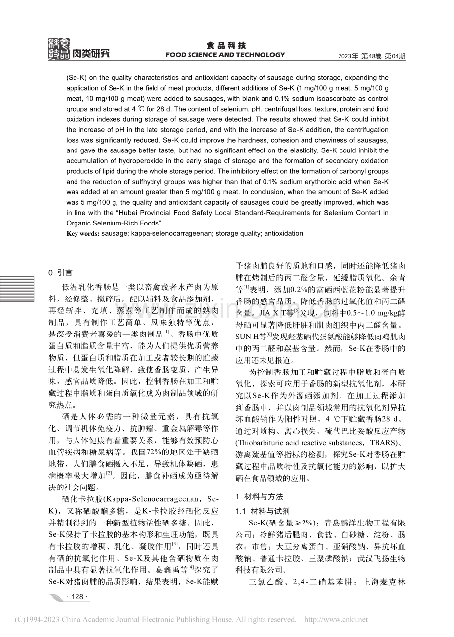 硒化卡拉胶对香肠贮藏品质和抗氧化能力的影响_熊哲民.pdf_第2页