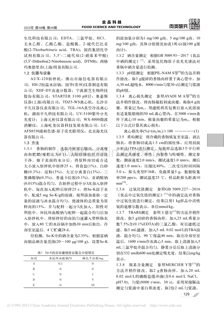 硒化卡拉胶对香肠贮藏品质和抗氧化能力的影响_熊哲民.pdf_第3页