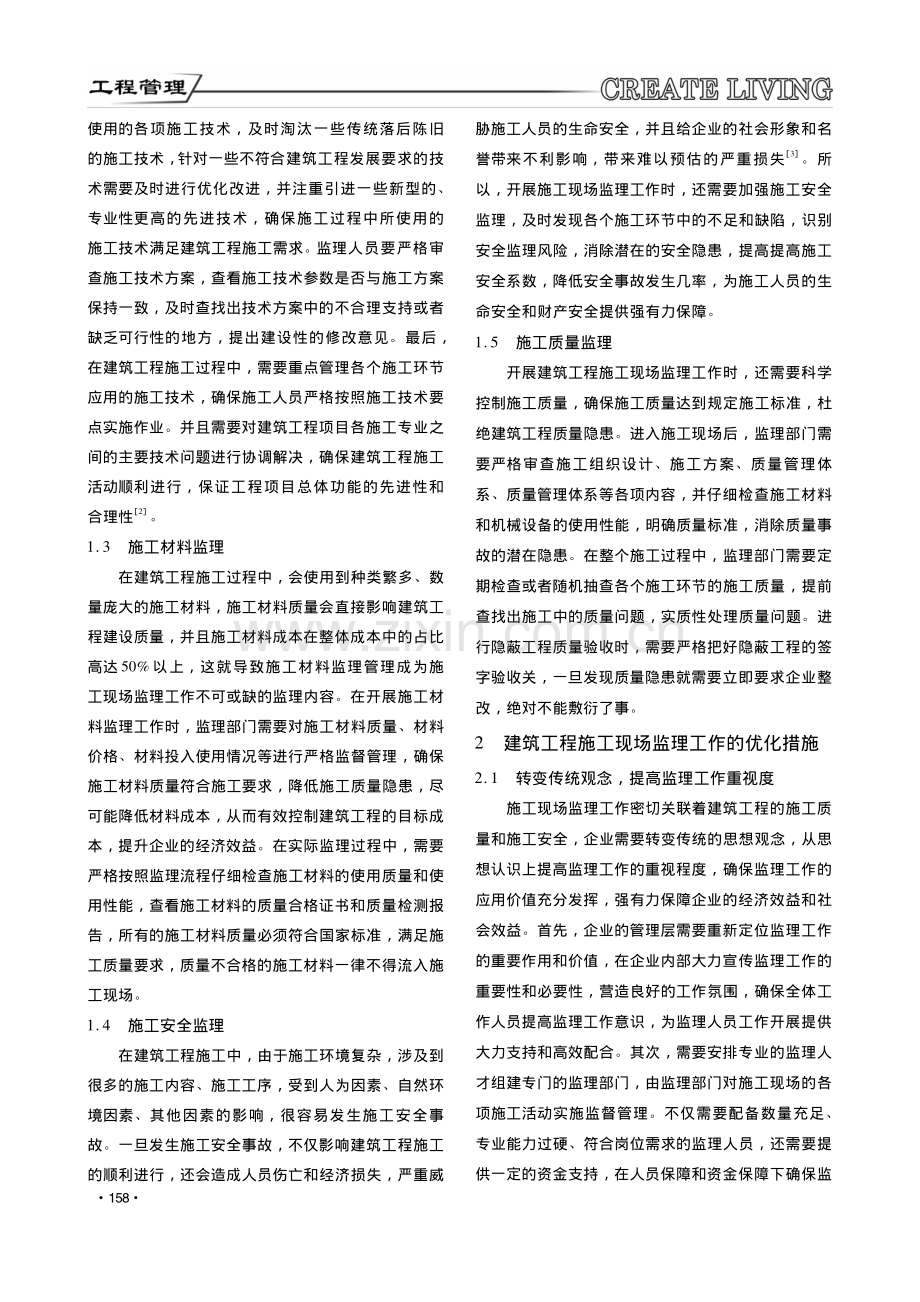 现阶段建筑工程施工现场监理工作探讨_陈秀萍.pdf_第2页