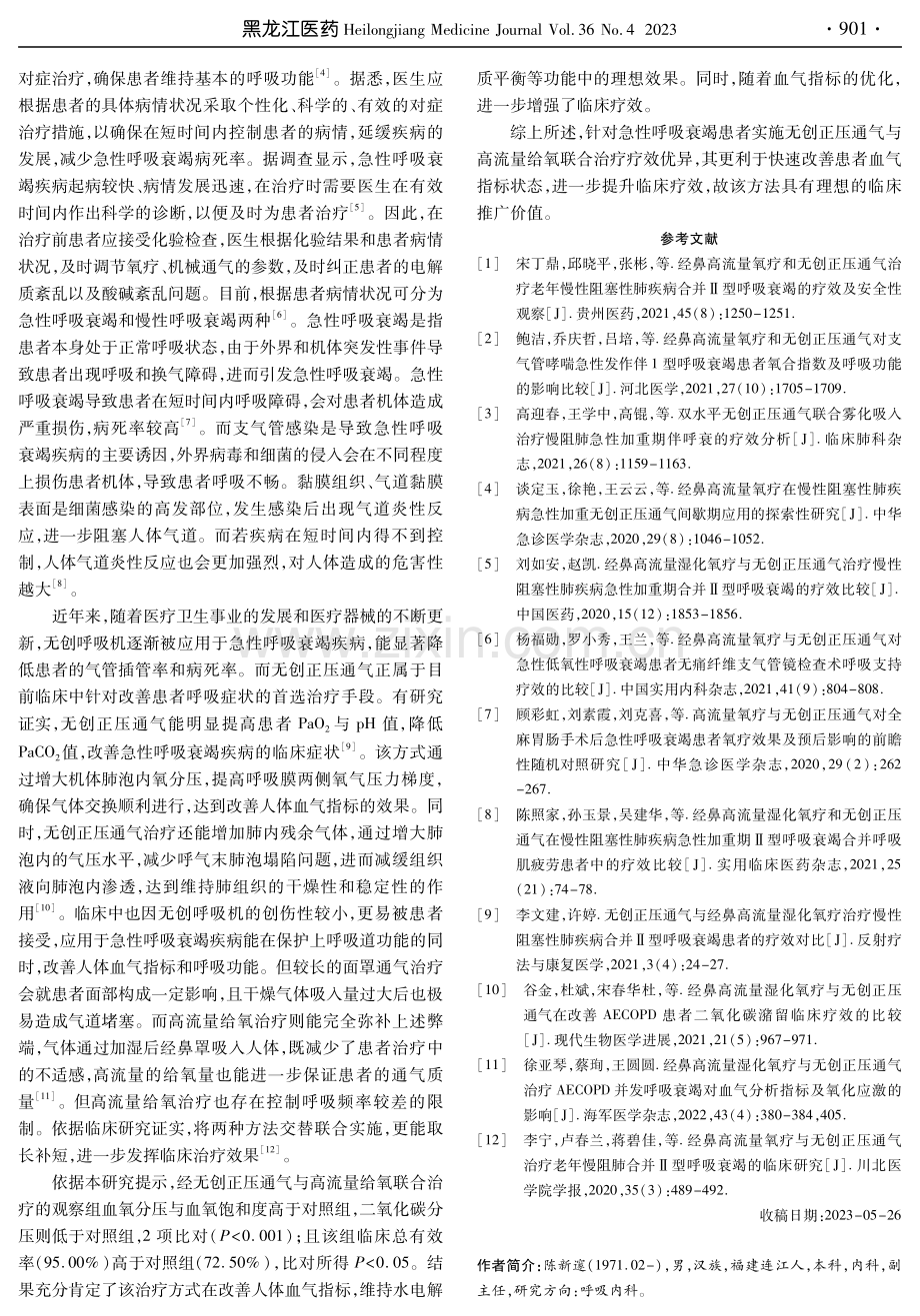 无创正压通气联合高流量给氧治疗急性呼吸衰竭临床效果评估.pdf_第3页