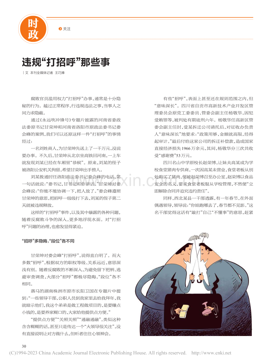 违规“打招呼”那些事_王巧捧.pdf_第1页