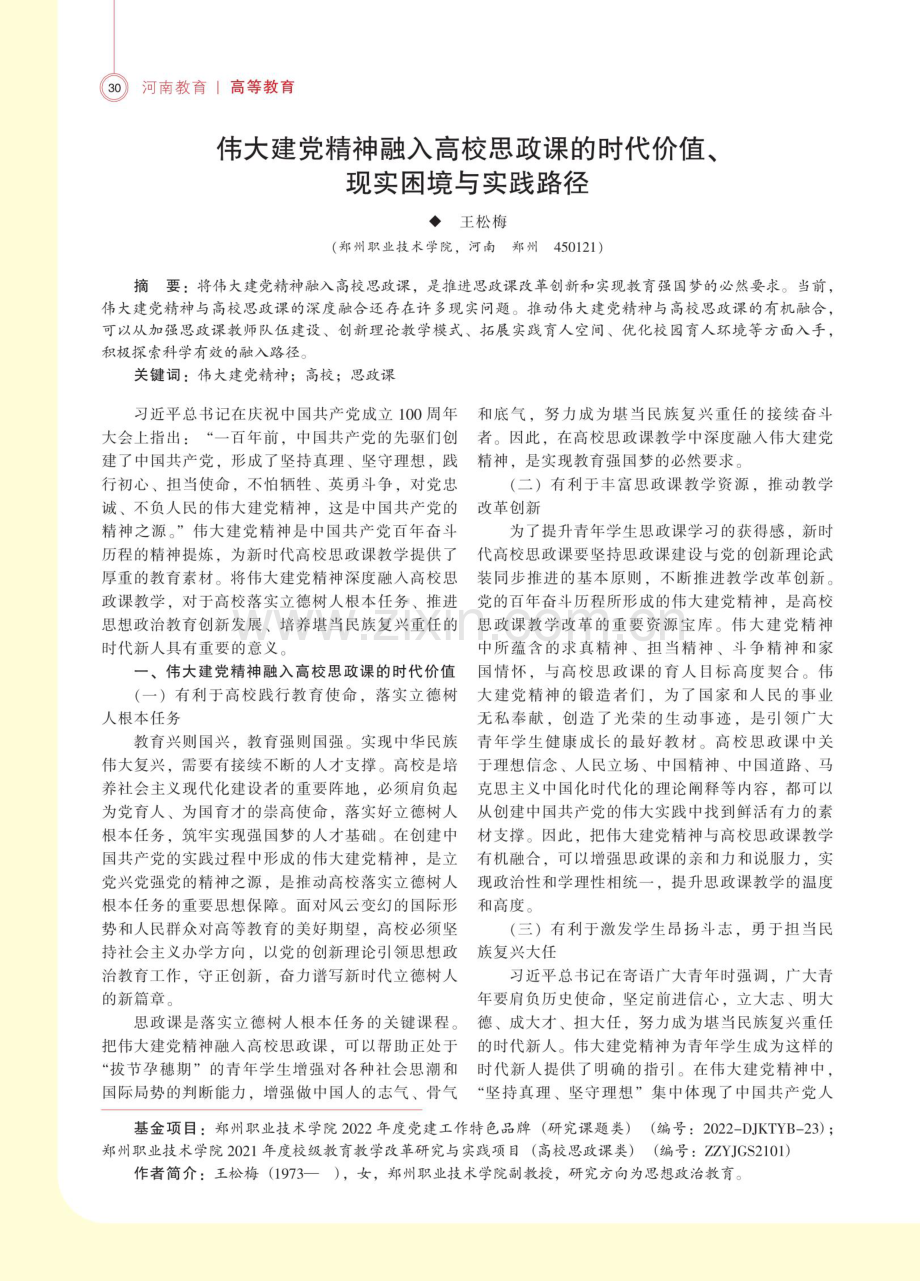 伟大建党精神融入高校思政课的时代价值、现实困境与实践路径.pdf_第1页