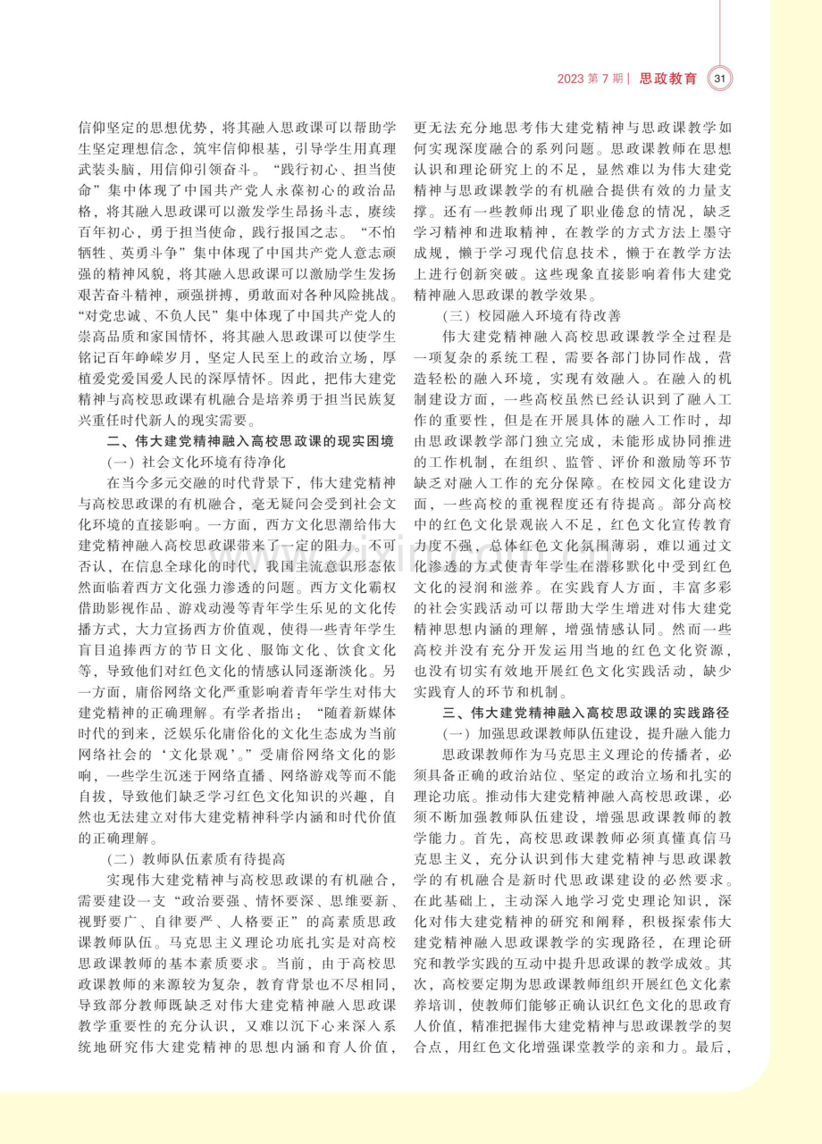 伟大建党精神融入高校思政课的时代价值、现实困境与实践路径.pdf_第2页