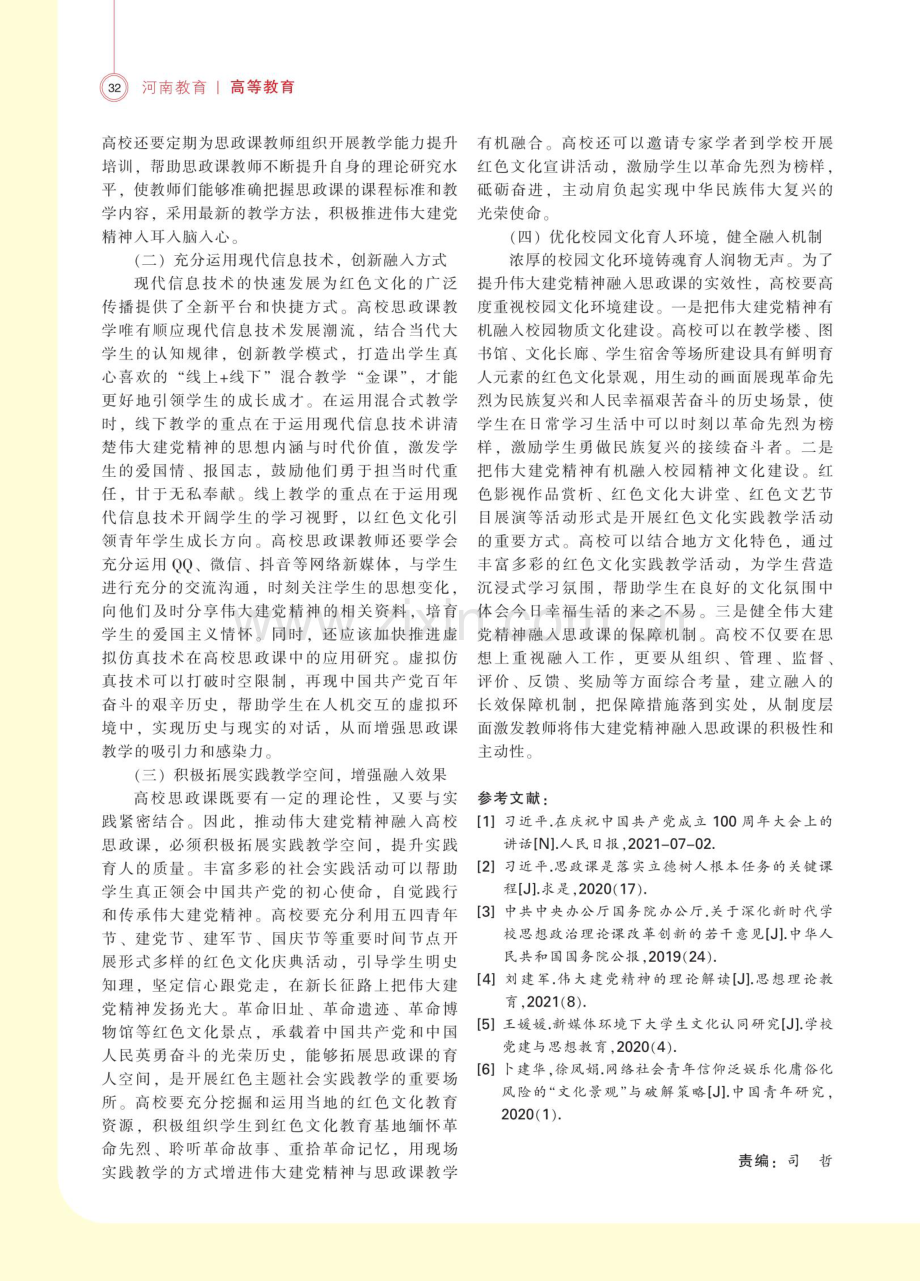 伟大建党精神融入高校思政课的时代价值、现实困境与实践路径.pdf_第3页