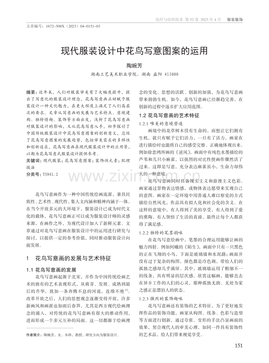 现代服装设计中花鸟写意图案的运用.pdf_第1页