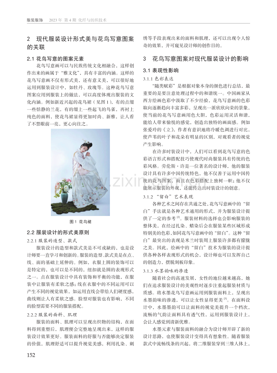 现代服装设计中花鸟写意图案的运用.pdf_第2页