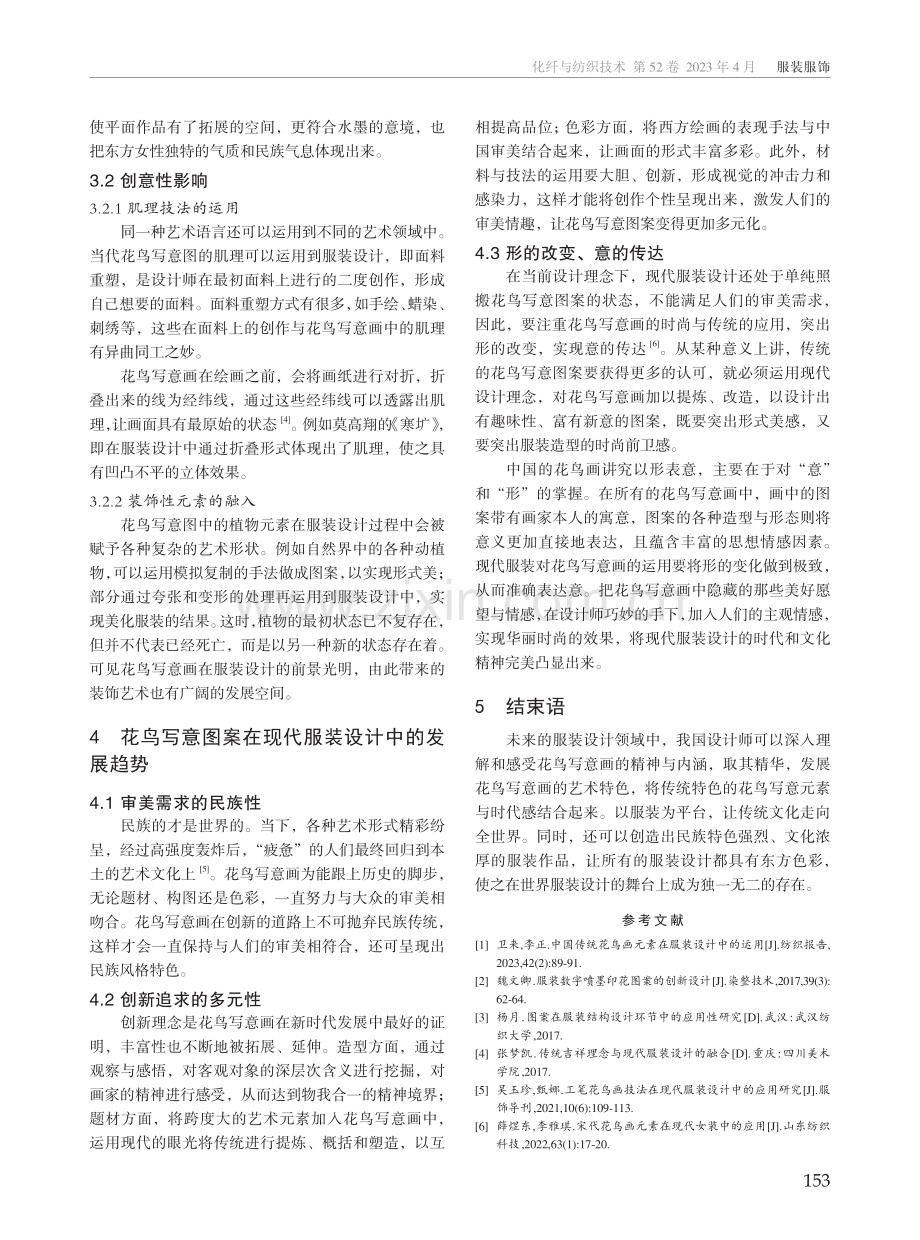 现代服装设计中花鸟写意图案的运用.pdf_第3页