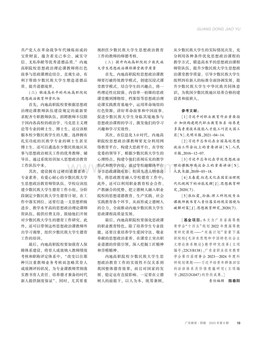 提升内地高职院校少数民族大学生思想政治教育实效性探赜.pdf_第3页