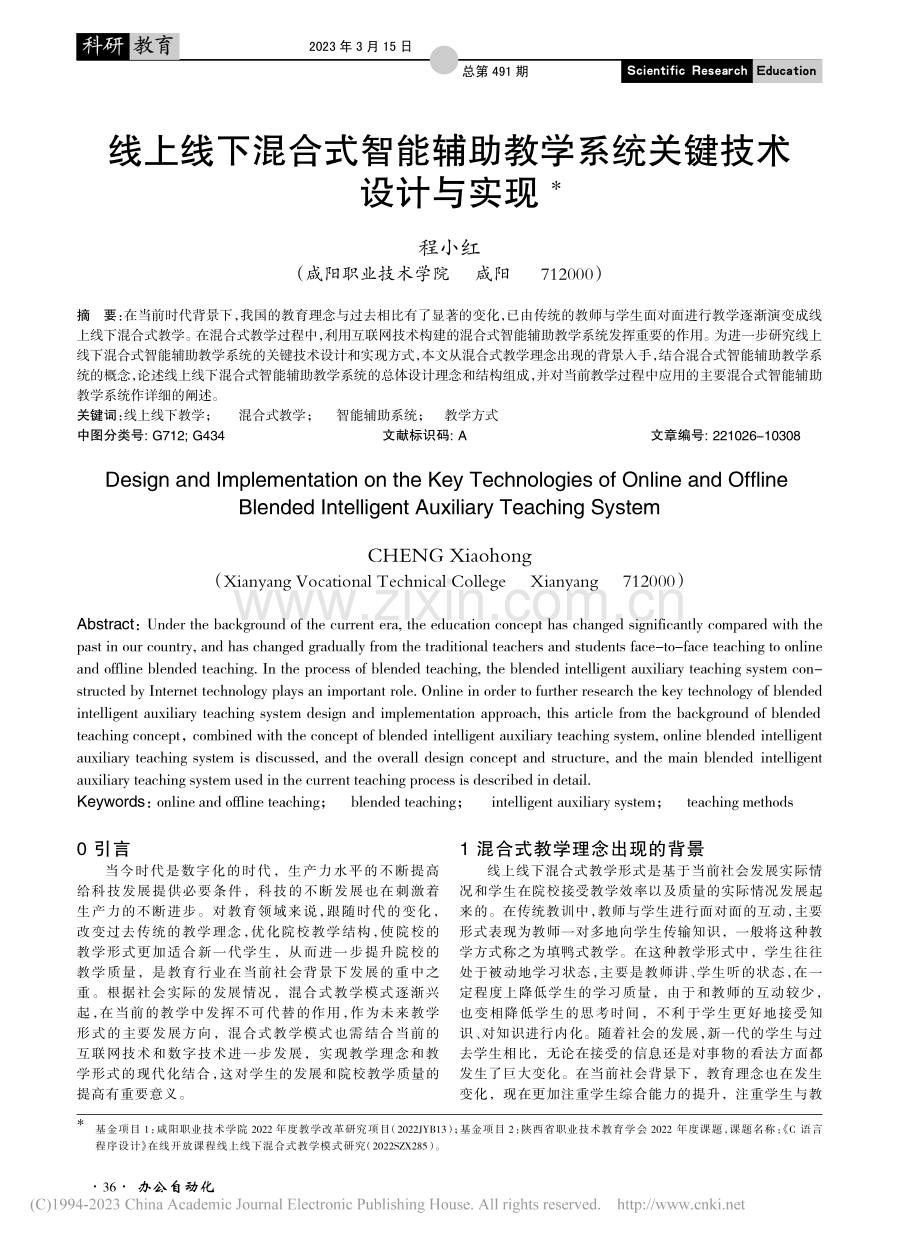 线上线下混合式智能辅助教学系统关键技术设计与实现_程小红.pdf_第1页