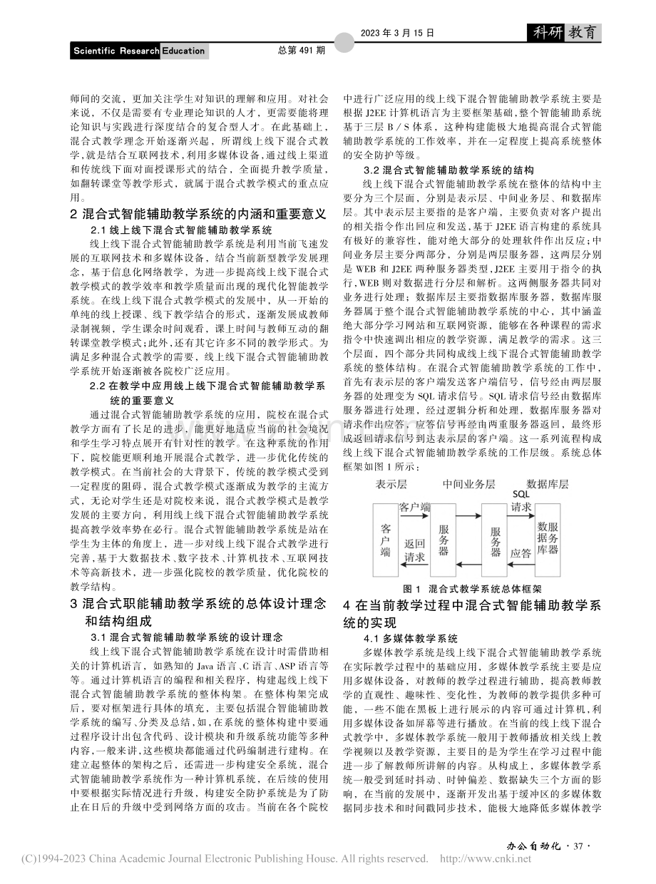 线上线下混合式智能辅助教学系统关键技术设计与实现_程小红.pdf_第2页