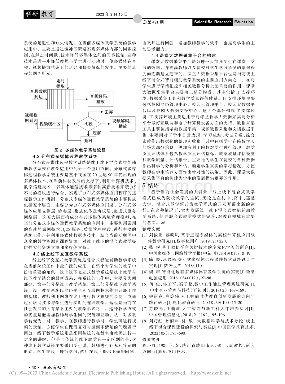 线上线下混合式智能辅助教学系统关键技术设计与实现_程小红.pdf_第3页