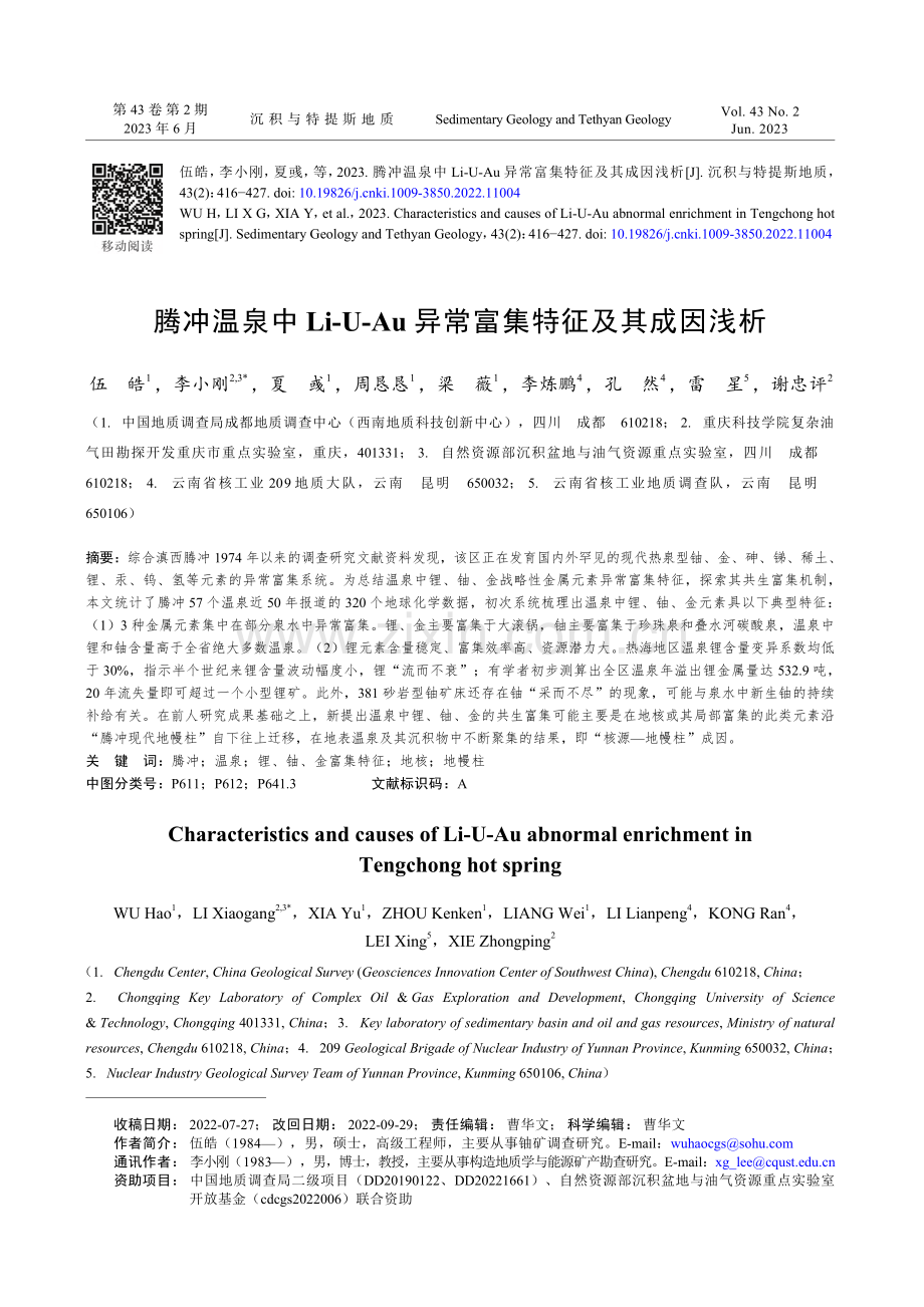 腾冲温泉中Li-U-Au异常富集特征及其成因浅析_伍皓.pdf_第1页