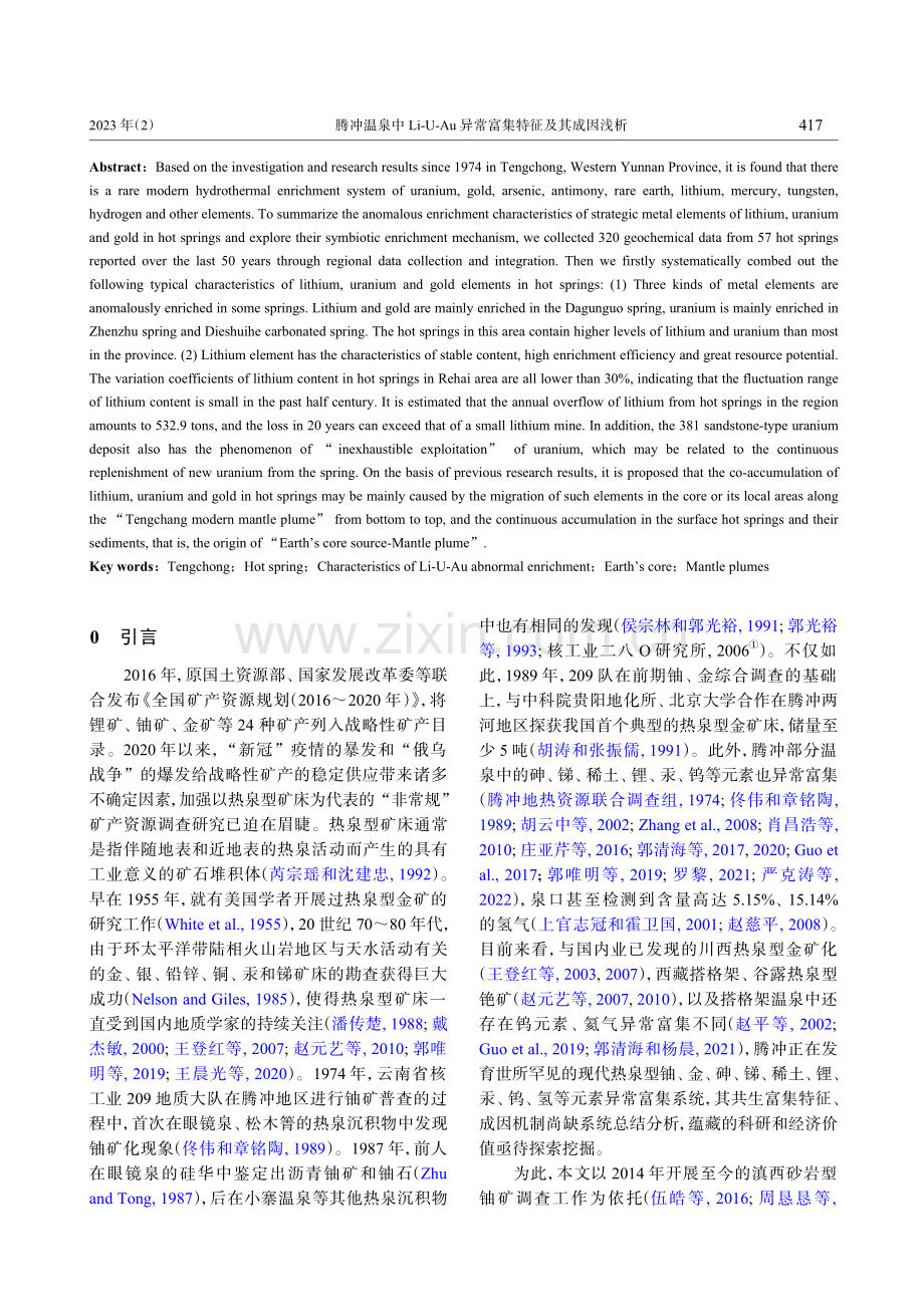 腾冲温泉中Li-U-Au异常富集特征及其成因浅析_伍皓.pdf_第2页