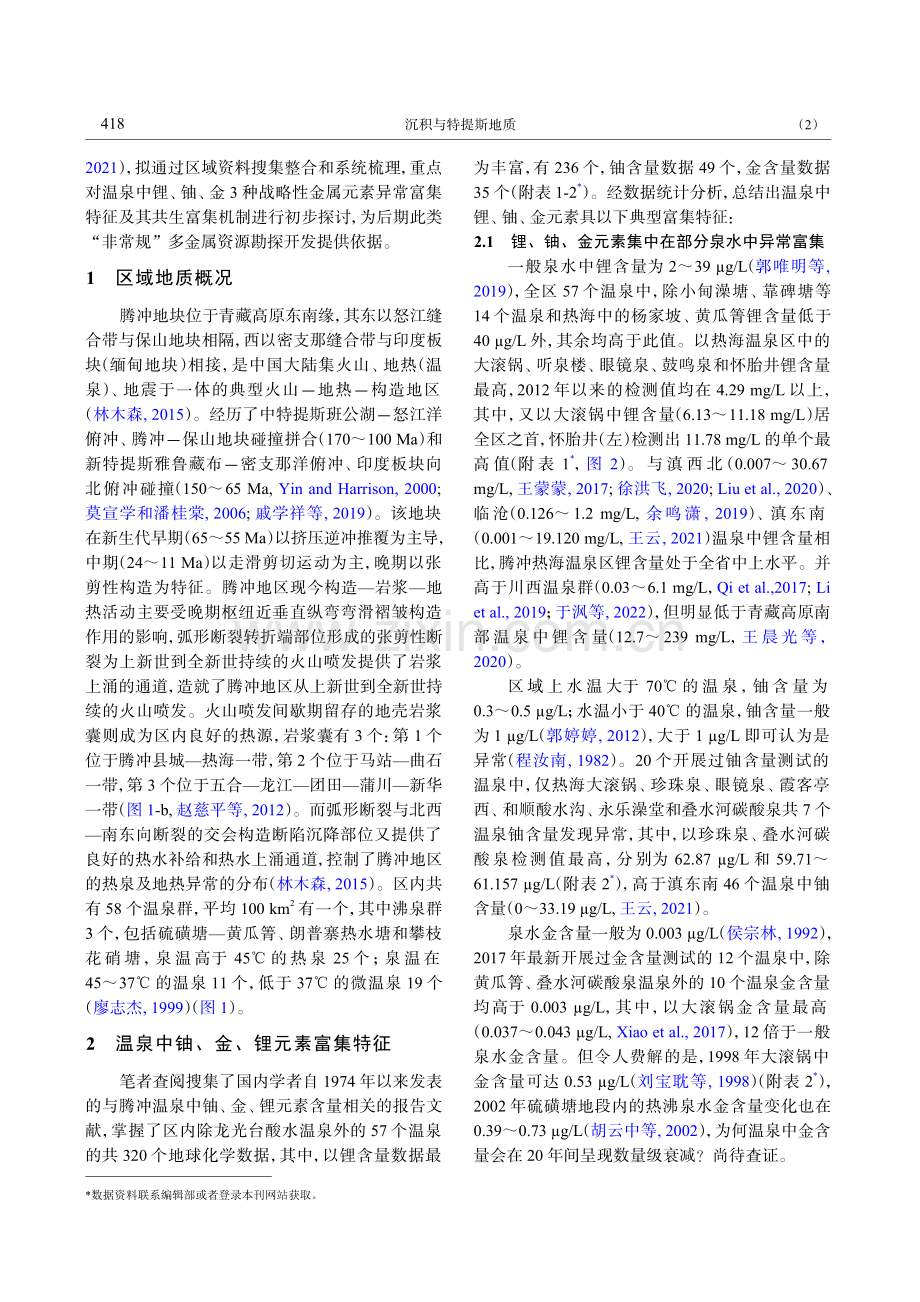 腾冲温泉中Li-U-Au异常富集特征及其成因浅析_伍皓.pdf_第3页