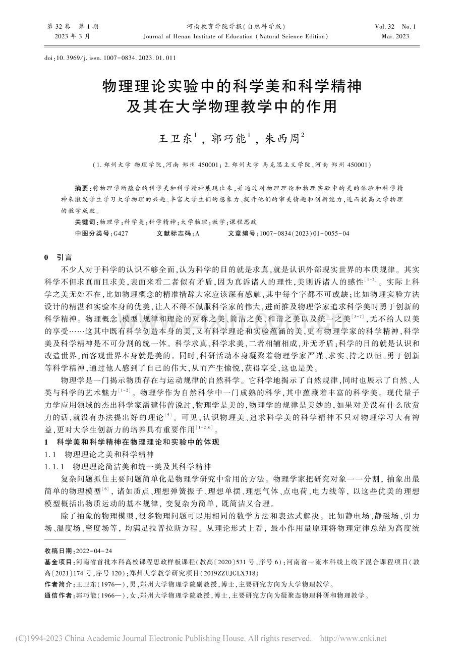 物理理论实验中的科学美和科.及其在大学物理教学中的作用_王卫东.pdf_第1页