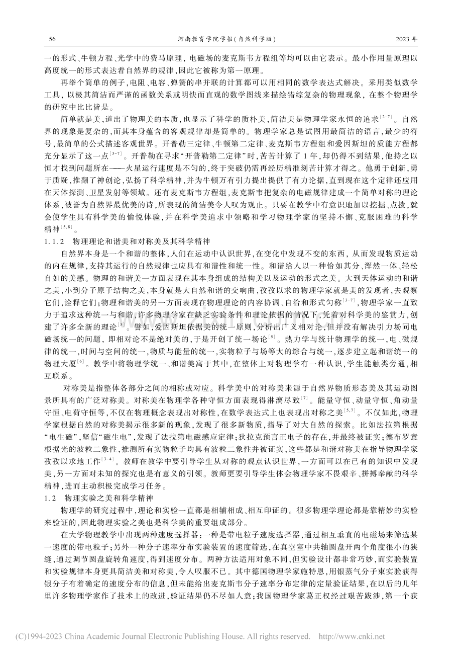 物理理论实验中的科学美和科.及其在大学物理教学中的作用_王卫东.pdf_第2页