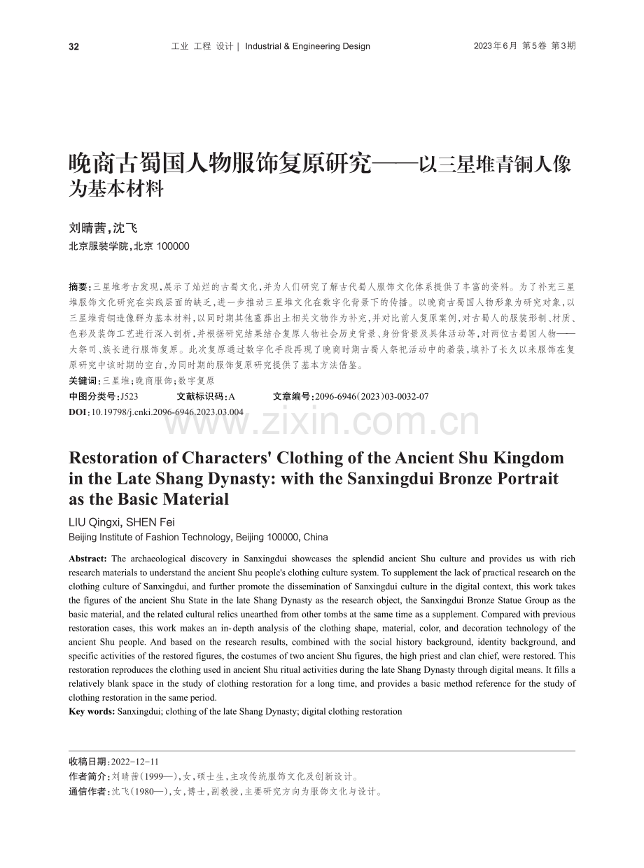 晚商古蜀国人物服饰复原研究...以三星堆青铜人像为基本材料_刘晴茜.pdf_第1页