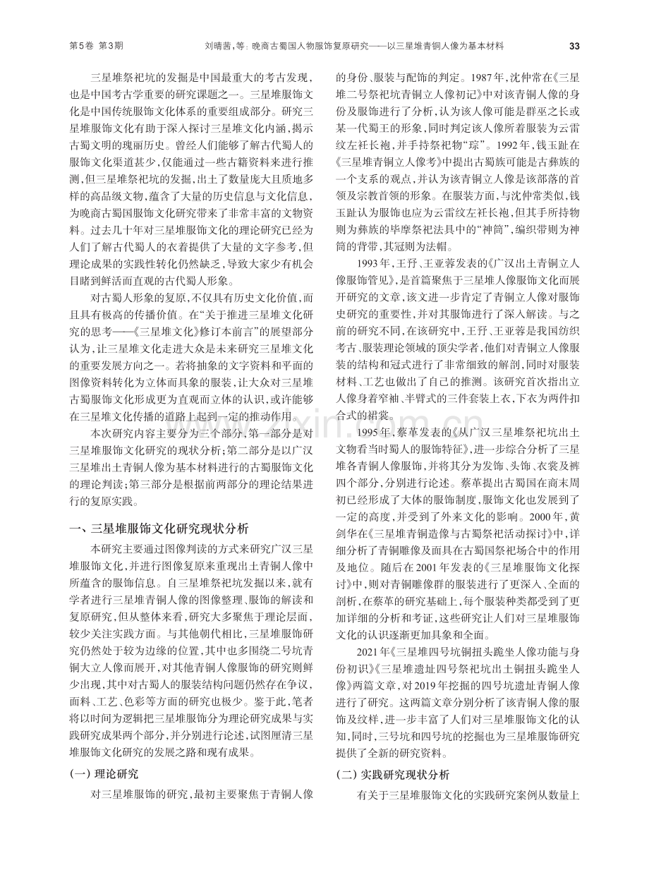 晚商古蜀国人物服饰复原研究...以三星堆青铜人像为基本材料_刘晴茜.pdf_第2页