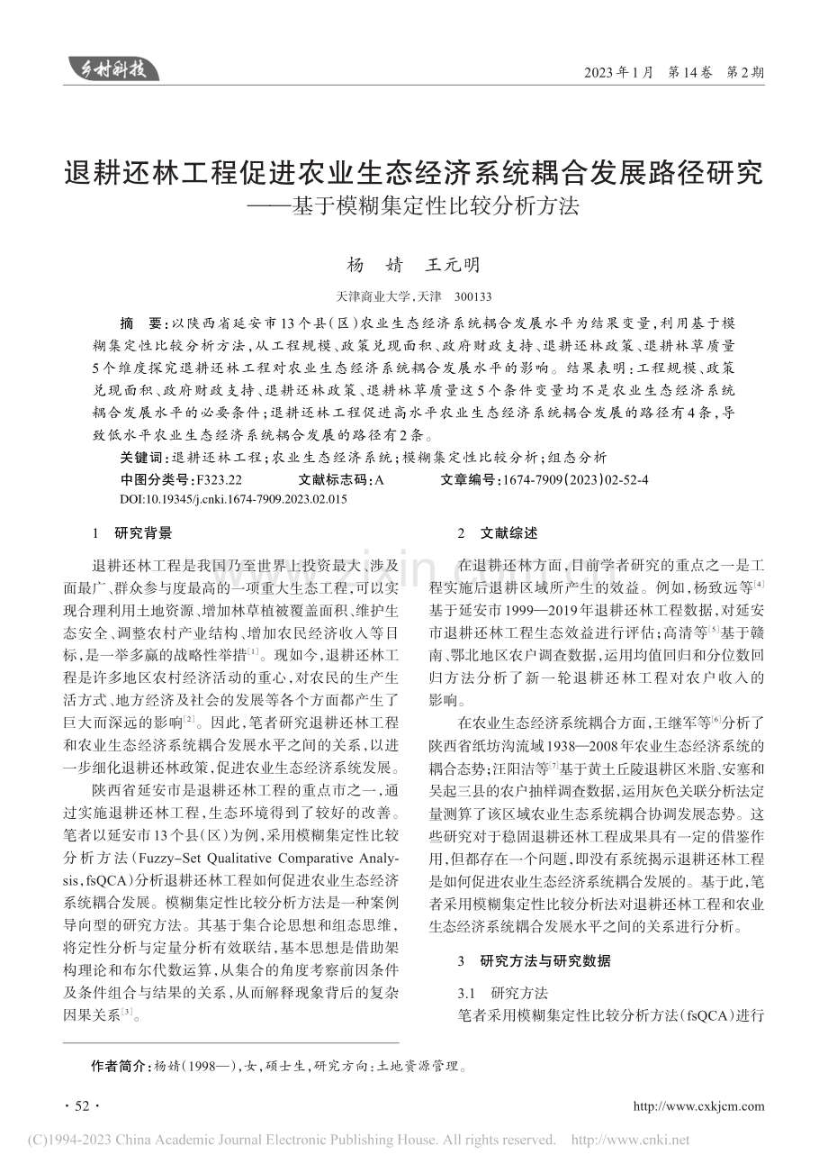 退耕还林工程促进农业生态经...基于模糊集定性比较分析方法_杨婧.pdf_第1页