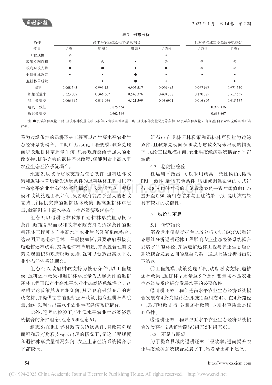 退耕还林工程促进农业生态经...基于模糊集定性比较分析方法_杨婧.pdf_第3页