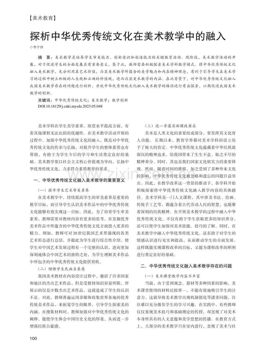 探析中华优秀传统文化在美术教学中的融入_李子祥.pdf_第1页