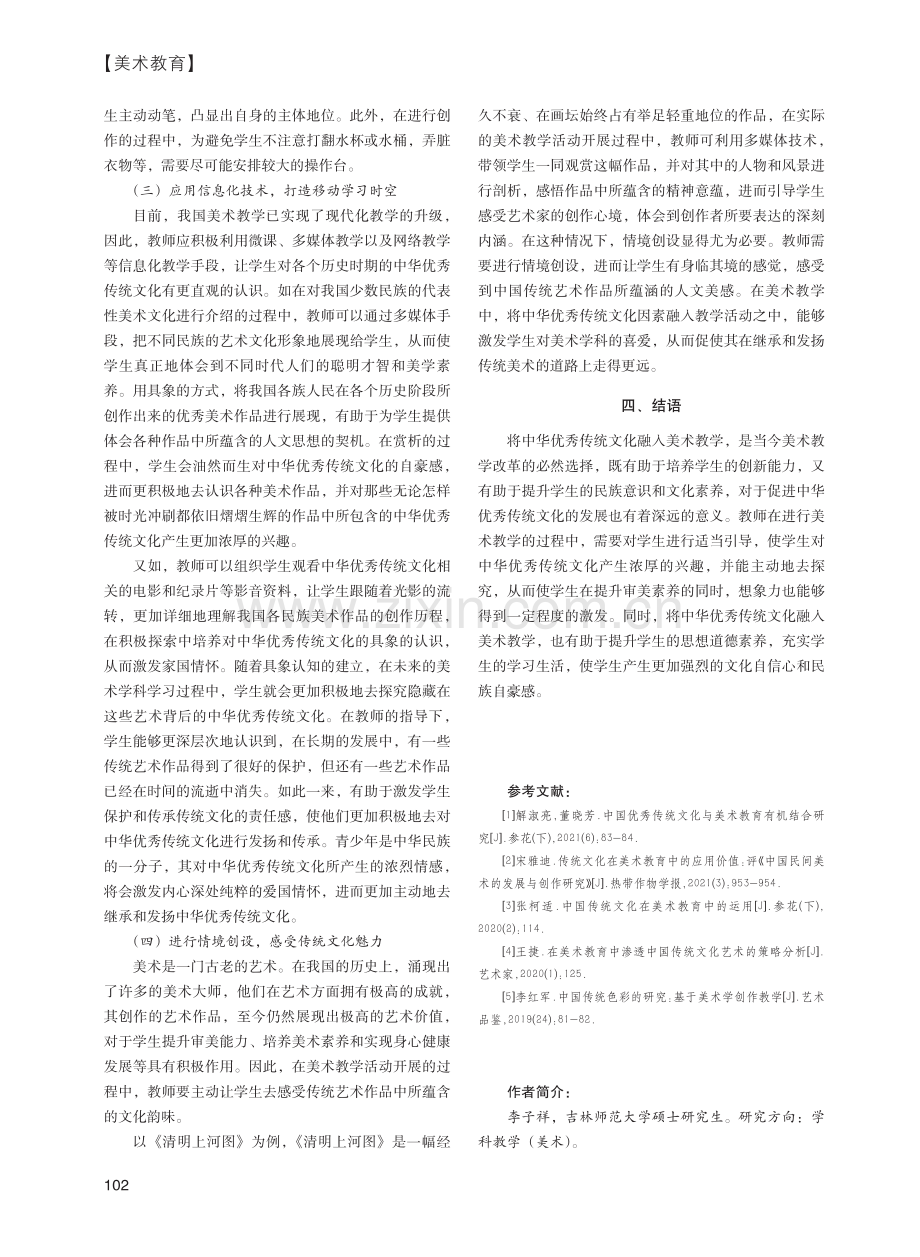 探析中华优秀传统文化在美术教学中的融入_李子祥.pdf_第3页