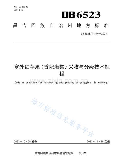 DB6523T394-2023塞外红苹果（香妃海棠）采收与分级技术规程.pdf
