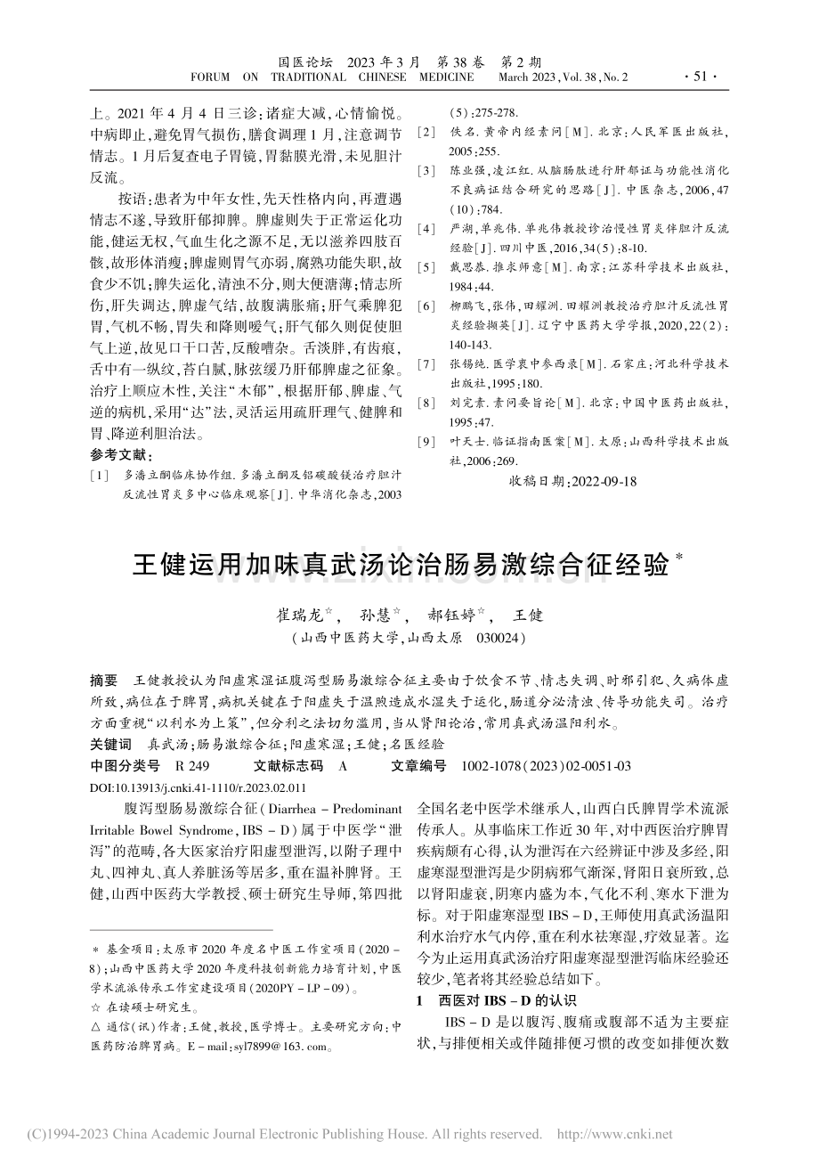 王健运用加味真武汤论治肠易激综合征经验_崔瑞龙.pdf_第1页