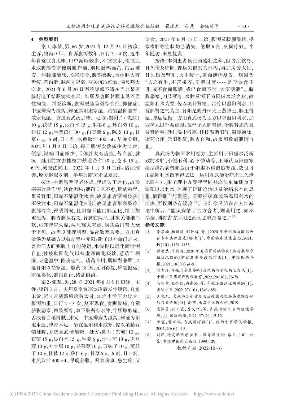 王健运用加味真武汤论治肠易激综合征经验_崔瑞龙.pdf_第3页