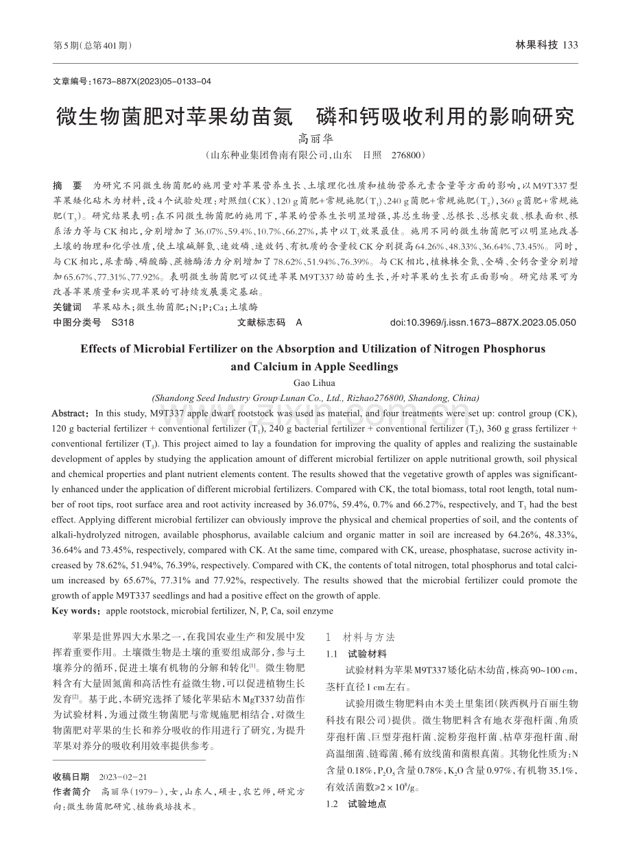 微生物菌肥对苹果幼苗氮__磷和钙吸收利用的影响研究_高丽华.pdf_第1页