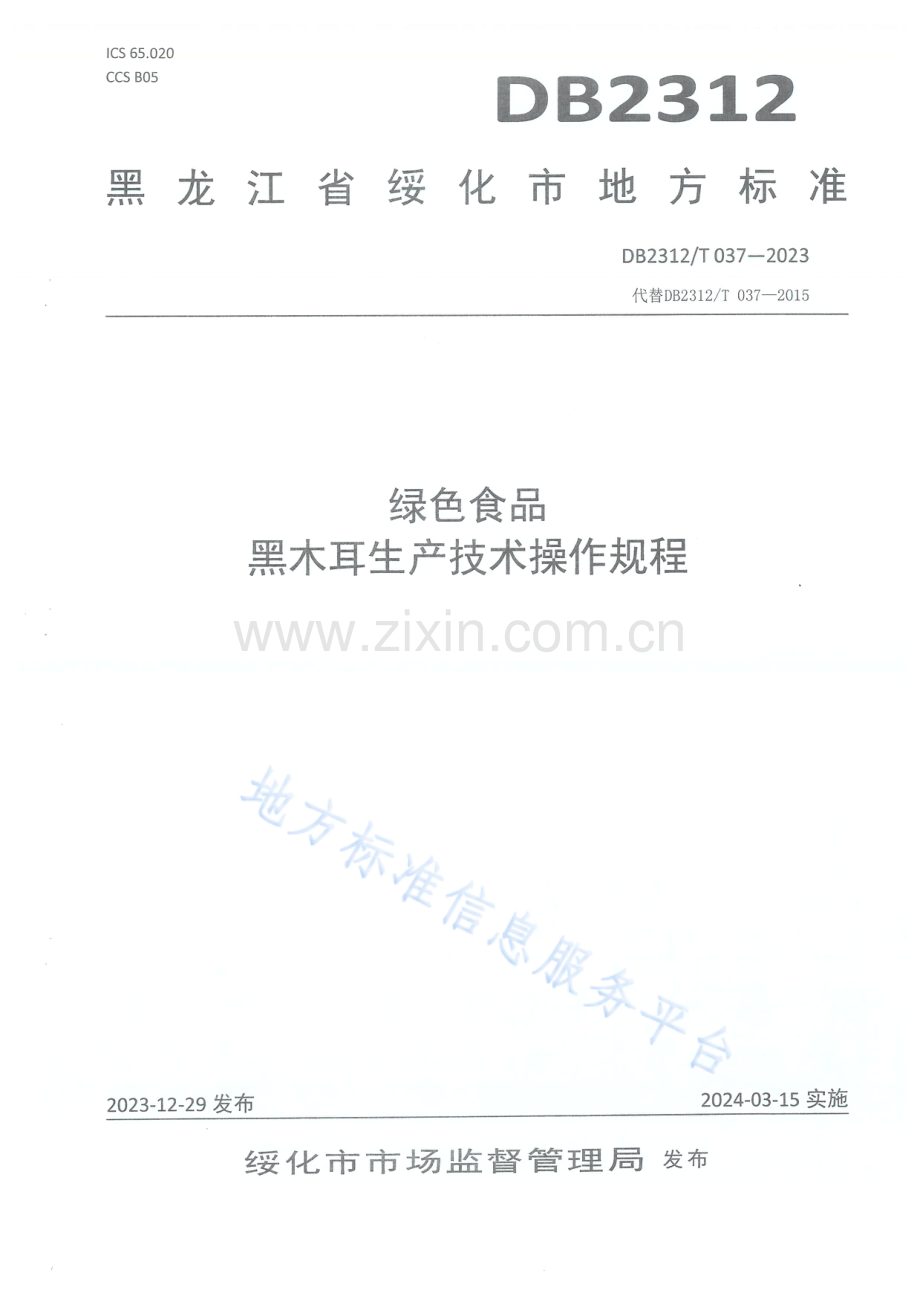 DB2312_T 037-2023绿色食品 黑木耳生产技术操作规程.pdf_第1页