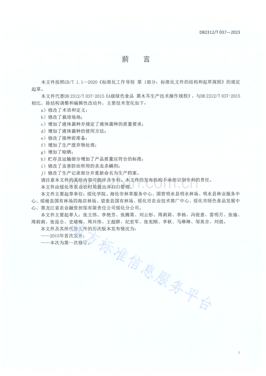 DB2312_T 037-2023绿色食品 黑木耳生产技术操作规程.pdf_第2页