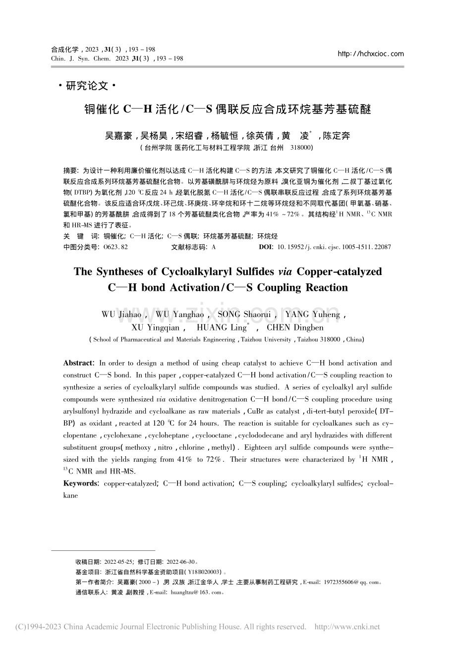 铜催化C—H活化_C—S偶联反应合成环烷基芳基硫醚_吴嘉豪.pdf_第1页