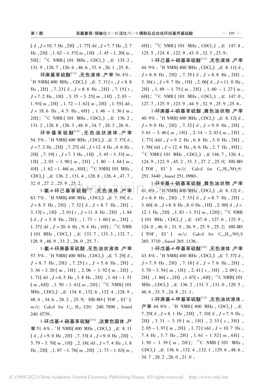 铜催化C—H活化_C—S偶联反应合成环烷基芳基硫醚_吴嘉豪.pdf_第3页