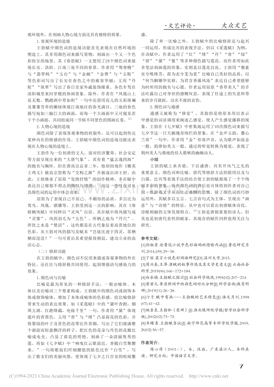 王勃赋中的颜色词研究_陈心荷.pdf_第3页