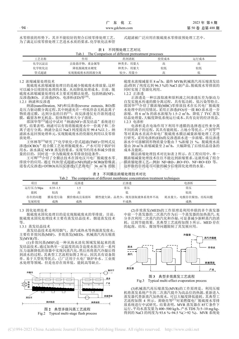 脱硫废水处理技术的现状与进展_郑观文.pdf_第2页