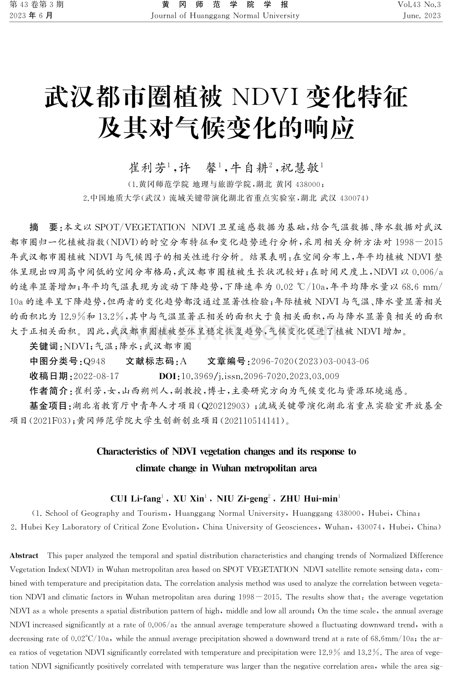 武汉都市圈植被NDVI变化特征及其对气候变化的响应.pdf_第1页
