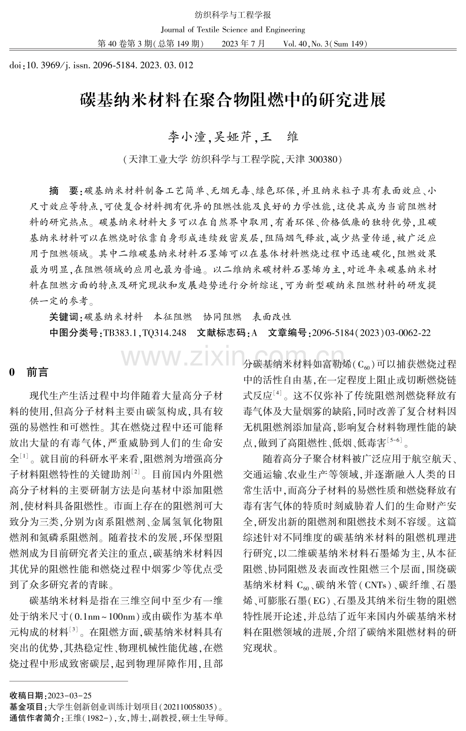 碳基纳米材料在聚合物阻燃中的研究进展.pdf_第1页