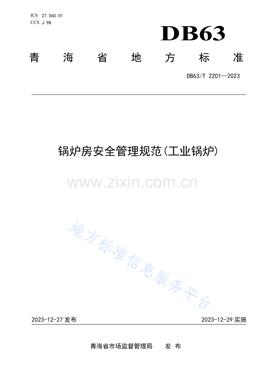 DB63_T 2201-2023锅炉房安全管理规范（工业锅炉）.pdf_第1页