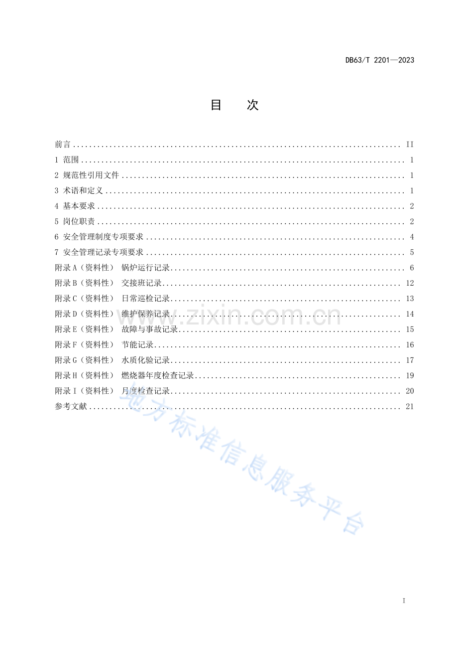 DB63_T 2201-2023锅炉房安全管理规范（工业锅炉）.pdf_第2页