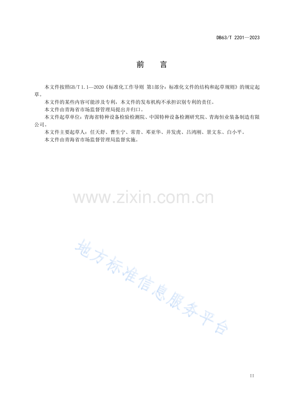 DB63_T 2201-2023锅炉房安全管理规范（工业锅炉）.pdf_第3页