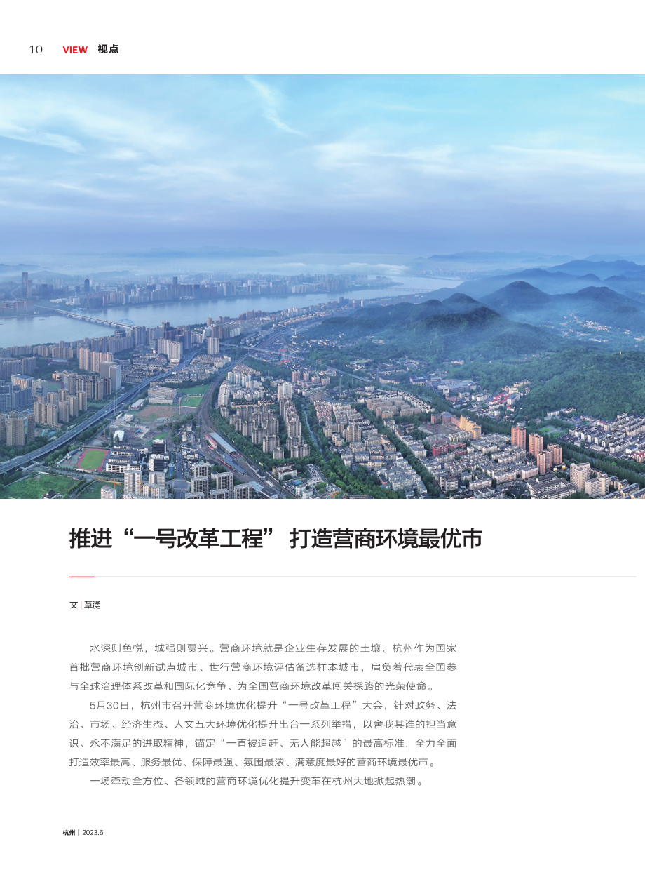 推进“一号改革工程” 打造营商环境最优市.pdf_第1页