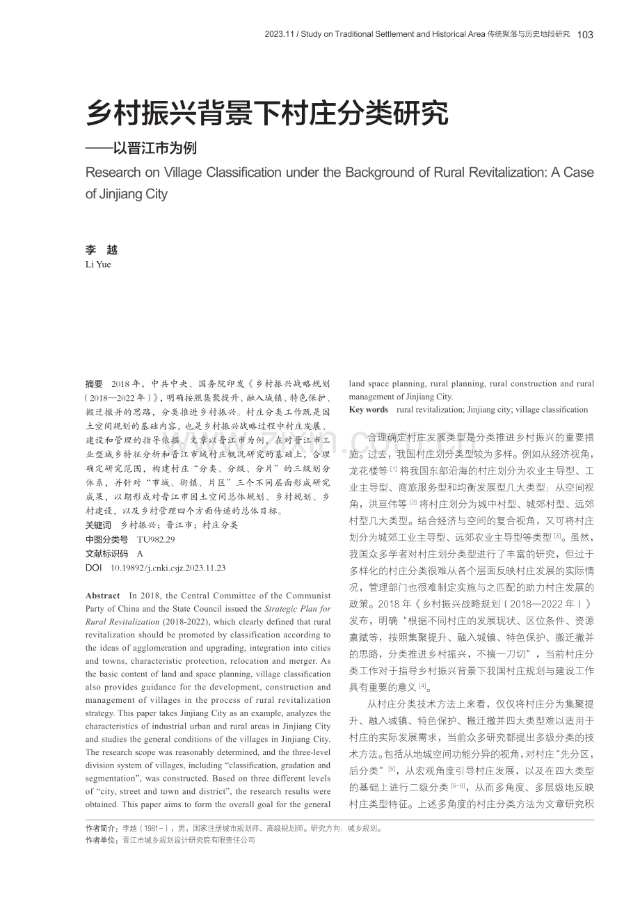 乡村振兴背景下村庄分类研究——以晋江市为例.pdf_第1页