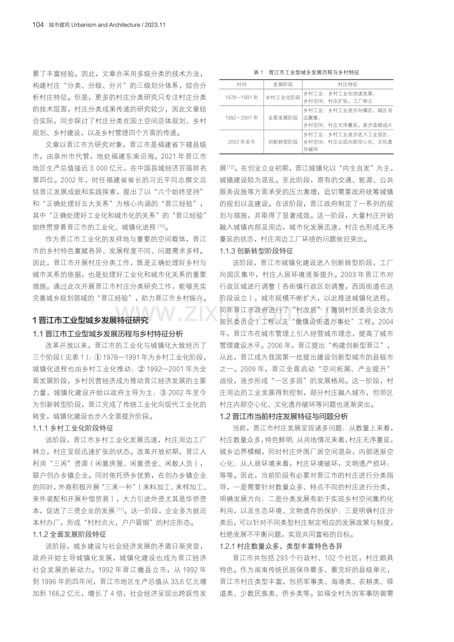 乡村振兴背景下村庄分类研究——以晋江市为例.pdf_第2页