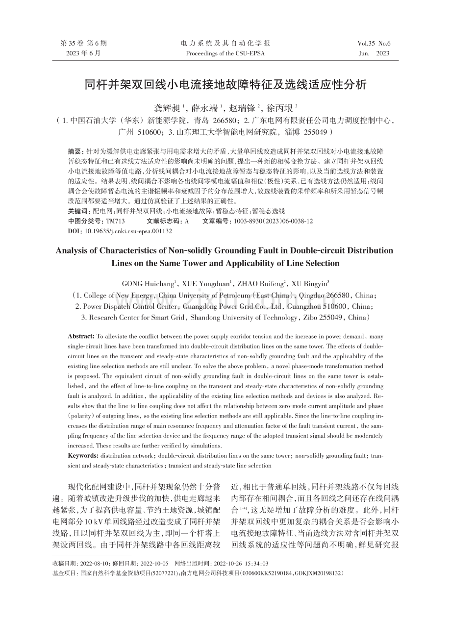 同杆并架双回线小电流接地故障特征及选线适应性分析.pdf_第1页